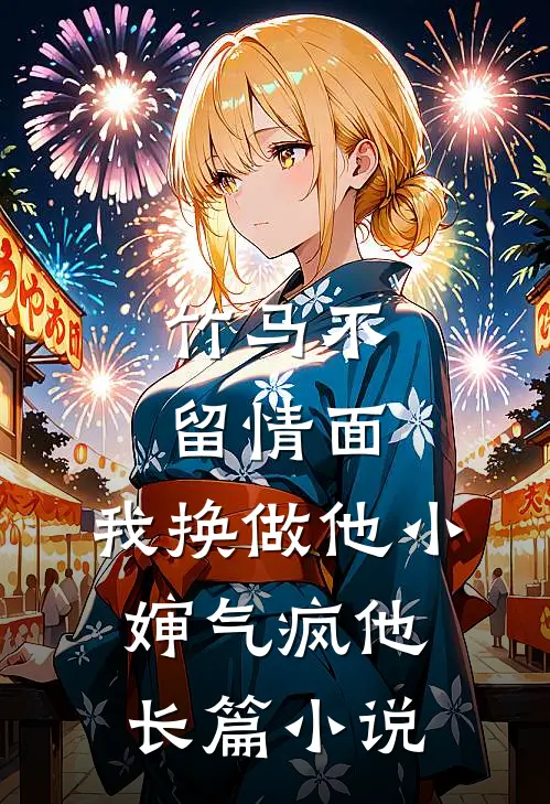 竹马不留情面，我换做他小婶气疯他长篇小说