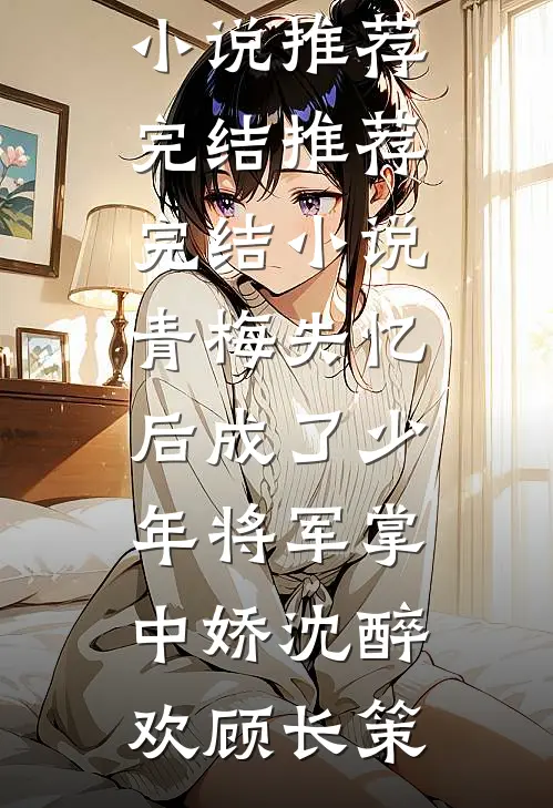 天庭编制缩水，我下凡开相亲铺，牵爆千亿顶级姻缘在线