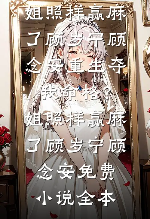 蹉跎岁晚悟犹迟顾清晏谢长玥完结文