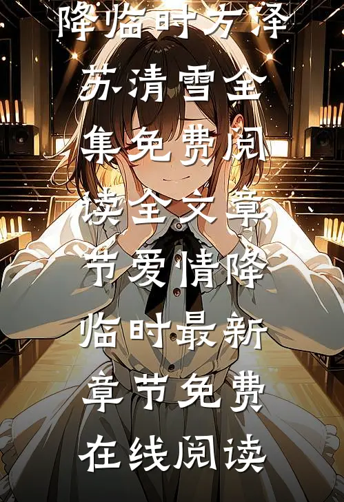 全文章节爱情降临时
