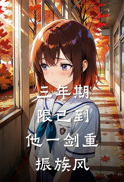 三年期限已到,他一剑重振族风