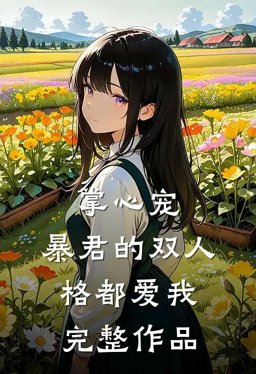 掌心宠，暴君的双人格都爱我完整作品