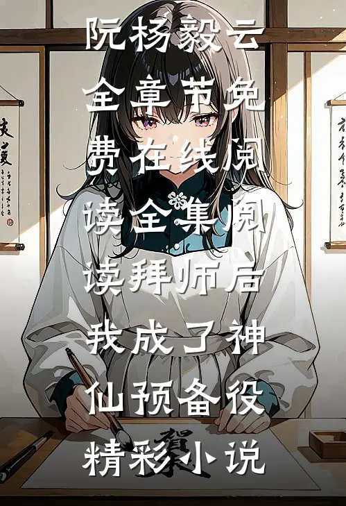 全集阅读拜师后,我成了神仙预备役