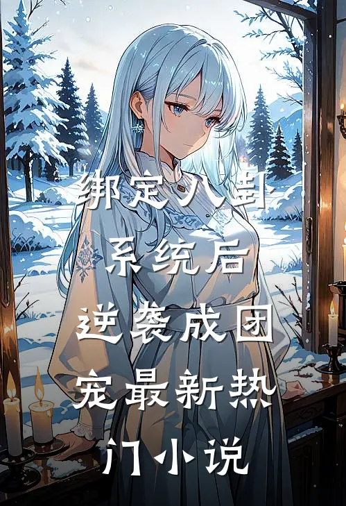 绑定八卦系统后，逆袭成团宠最新热门小说