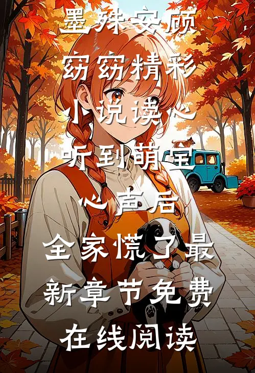 精彩小说读心:听到萌宝心声后,全家慌了