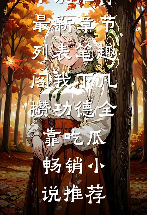 我下凡攒功德全靠吃瓜畅销小说推荐