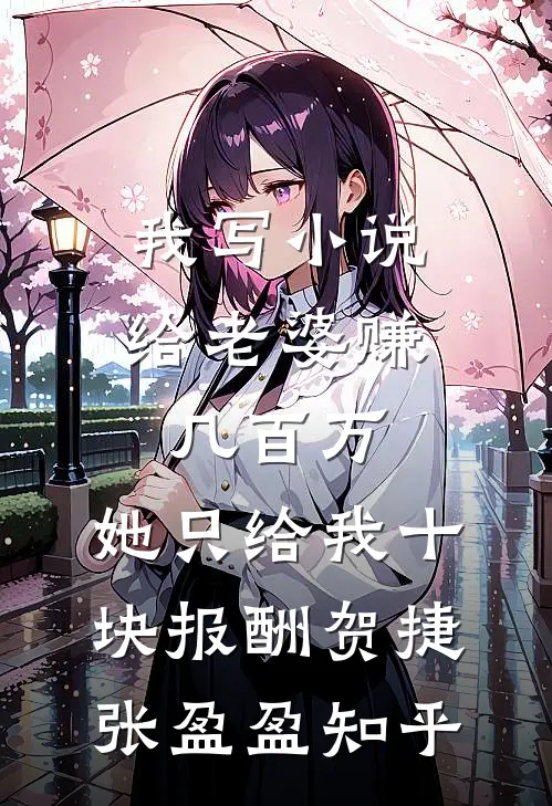 老公送走孩子学位，我送他去吃牢饭
