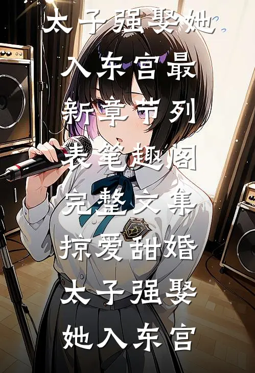 完整文集掠爱甜婚：太子强娶她入东宫
