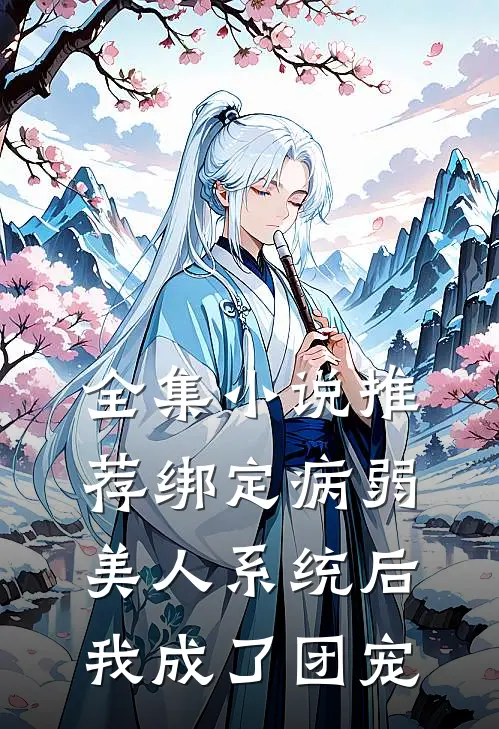 全集小说推荐绑定病弱美人系统后，我成了团宠