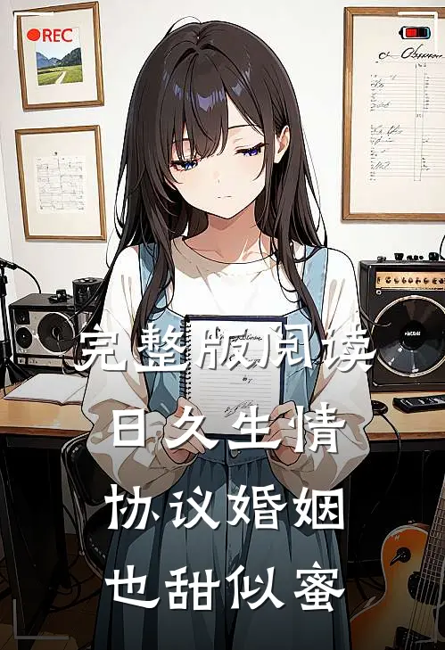 完整版阅读日久生情，协议婚姻也甜似蜜