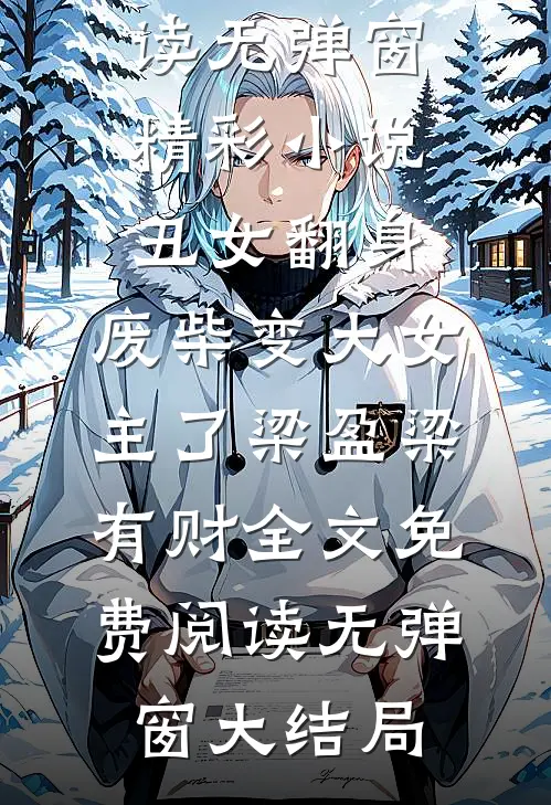 精彩小说丑女翻身,废柴变大女主了