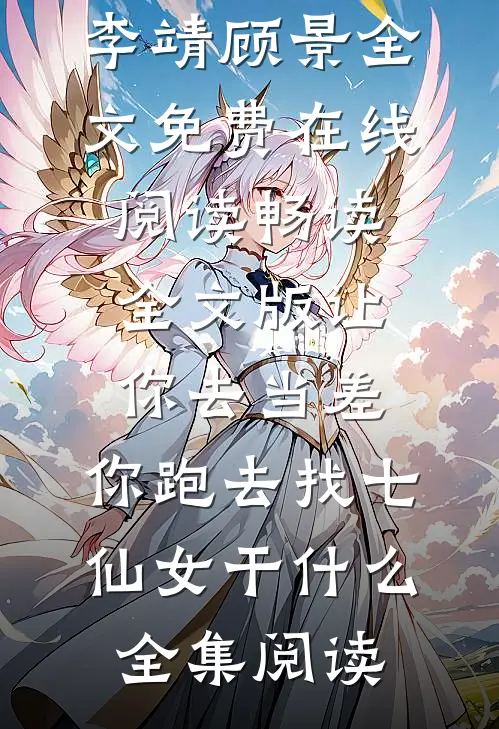 畅读全文版让你去当差,你跑去找七仙女干什么