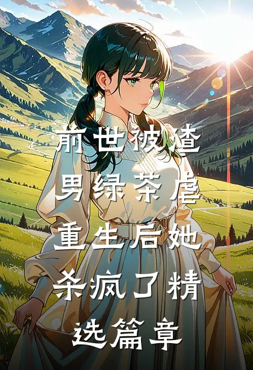 前世被渣男绿茶虐，重生后她杀疯了精选篇章