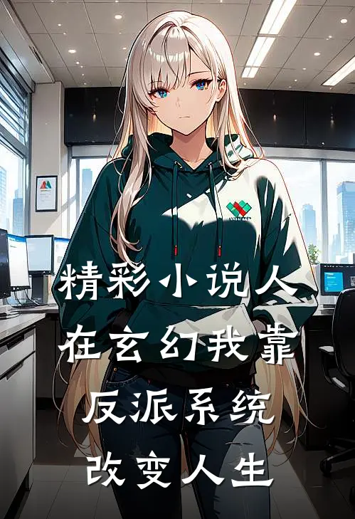 精彩小说人在玄幻我靠反派系统改变人生