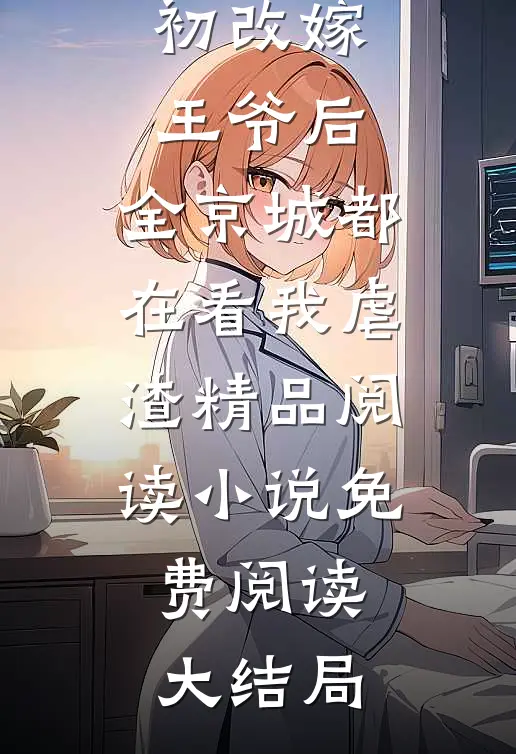 改嫁王爷后，全京城都在看我虐渣精品阅读