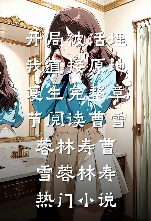开局被活埋,我直接原地复生完整章节阅读