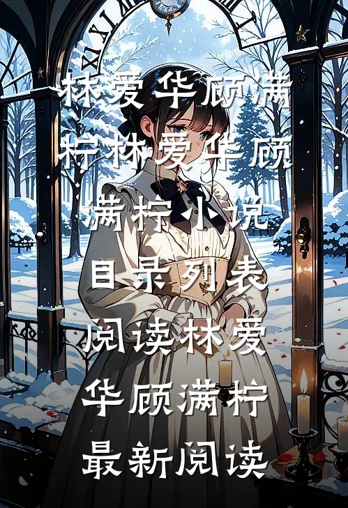精彩小说穿成混血后，重生奶奶不准我咸鱼