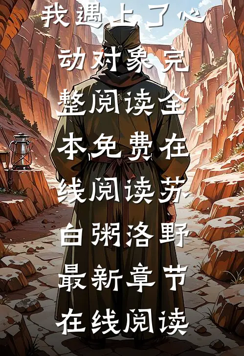 宣布封心锁爱后,我遇上了心动对象完整阅读