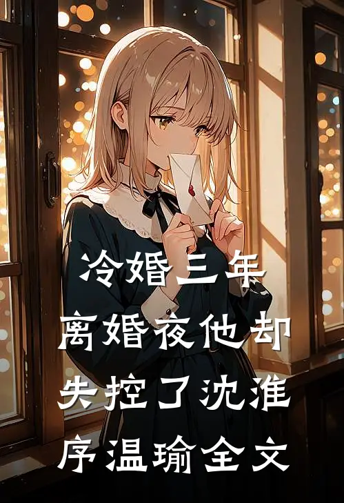 重生十二岁，从拒绝过继开始全球完整文集