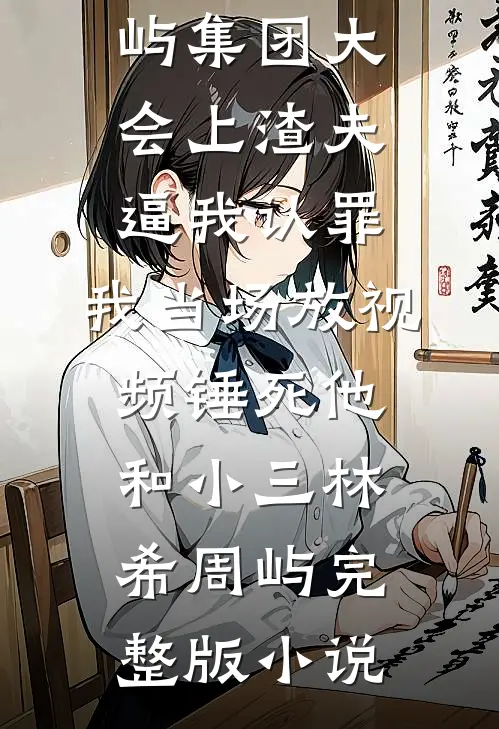 除了保护你女儿，这钱足够我灭了赵家阅读