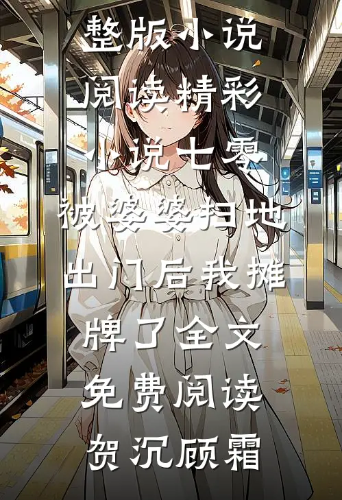 精彩小说七零:被婆婆扫地出门后我摊牌了