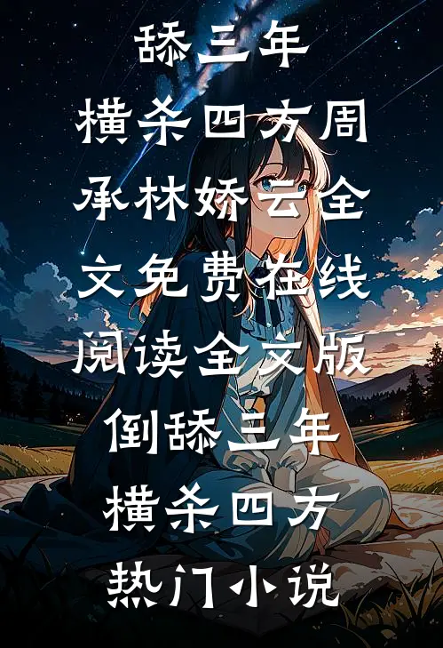 全文版倒舔三年,横杀四方