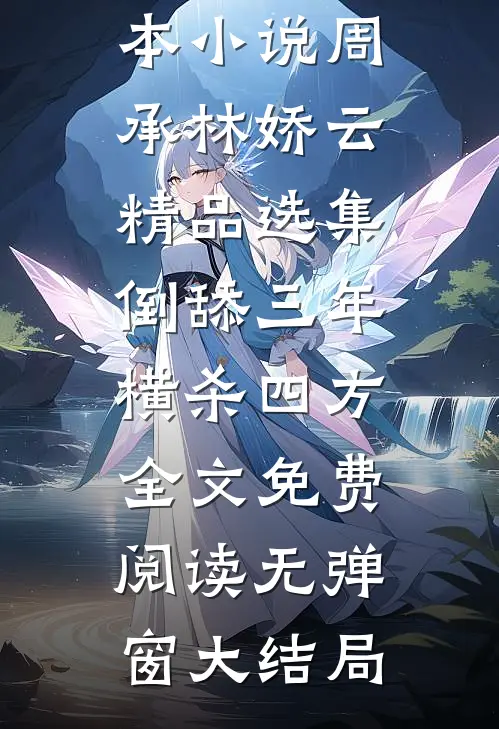 精品选集倒舔三年,横杀四方