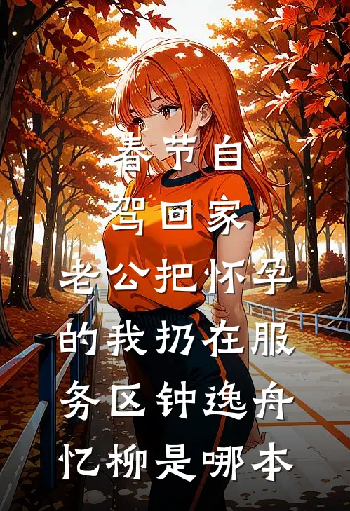 先兆流产后，我把闺蜜送的红裙套在母猪身上番外