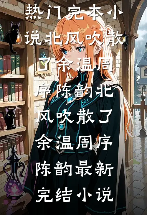 小雨音迹完整文集阅读