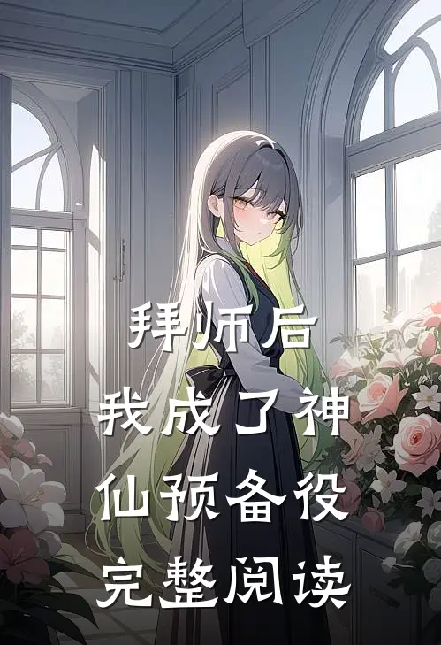 拜师后，我成了神仙预备役完整阅读