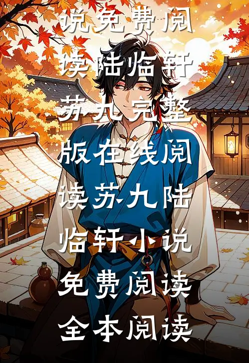 苏九陆临轩小说免费阅读