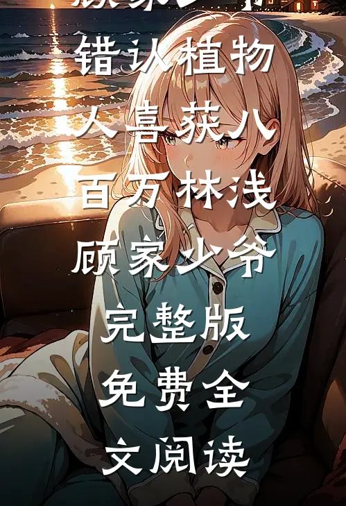 男友爱上奶茶店店长后我让他追悔莫及