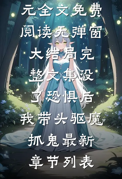 完整文集没了恐惧后,我带头驱魔抓鬼