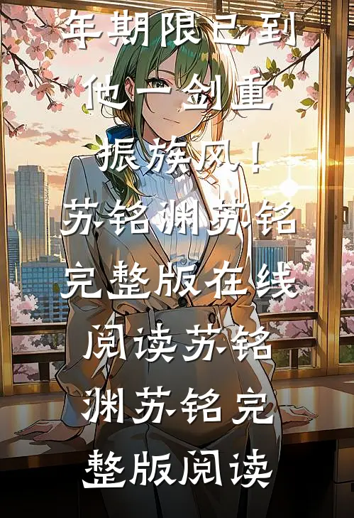 精彩小说三年期限已到,他一剑重振族风!