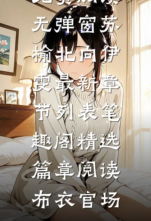 精选篇章阅读布衣官场