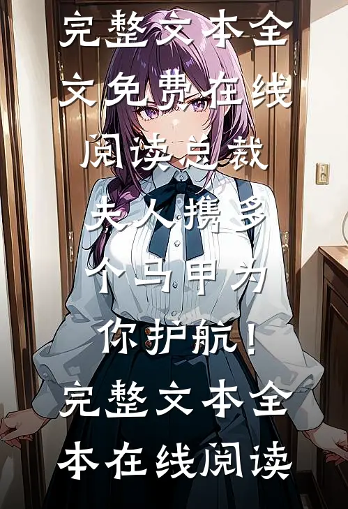 总裁，夫人携多个马甲为你护航！完整文本
