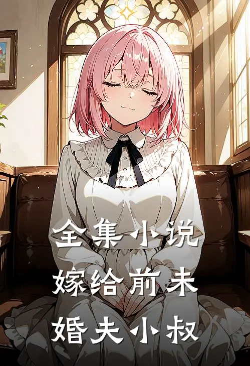 全集小说嫁给前未婚夫小叔