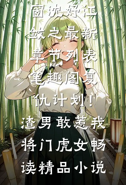 复仇计划!渣男敢惹我将门虎女畅读精品小说