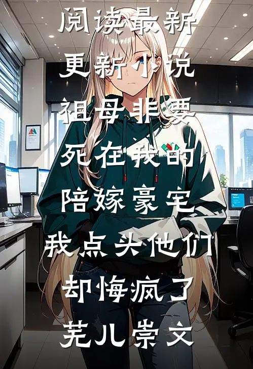 我虚构的假员工，竟半夜出了事故全章阅读
