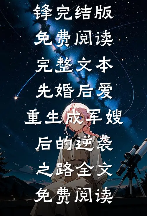 完整文本先婚后爱:重生成军嫂后的逆袭之路
