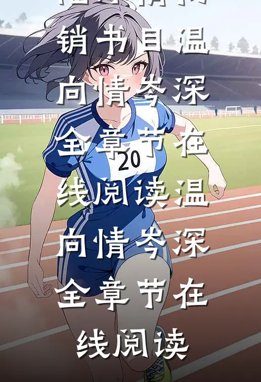 陷深情畅销书目