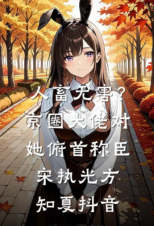 星河灿烂，不问归期无删减版