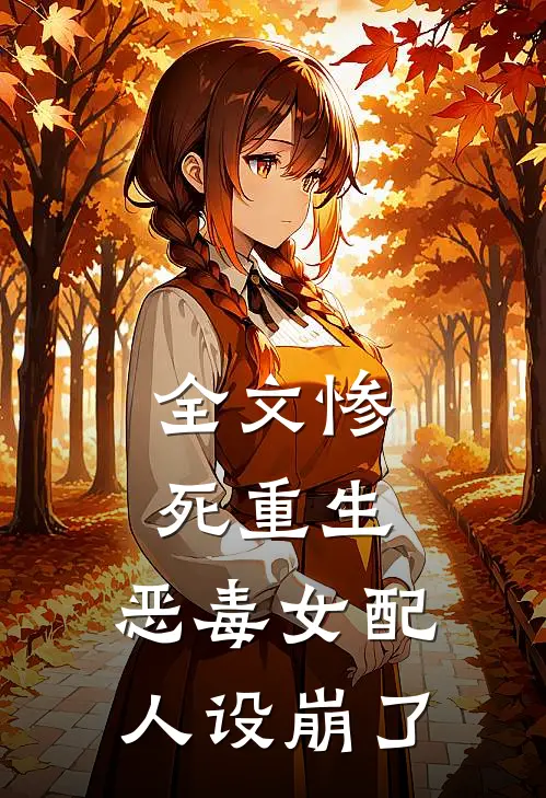 全文惨死重生，恶毒女配人设崩了