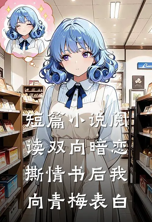 短篇小说阅读双向暗恋：撕情书后我向青梅表白