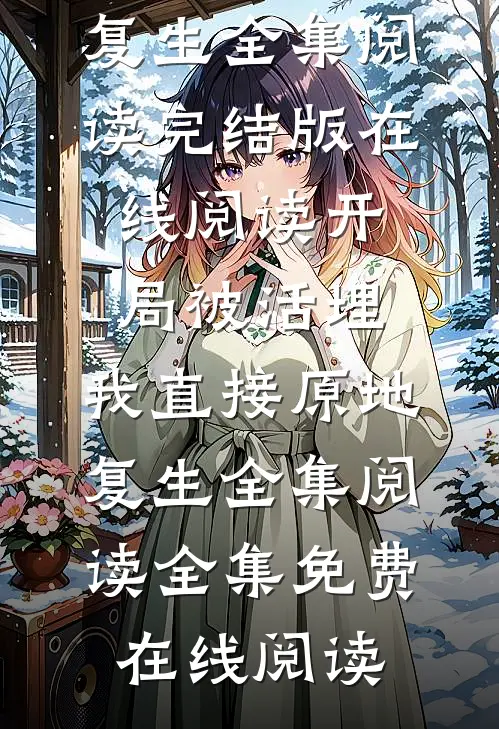 开局被活埋，我直接原地复生全集阅读