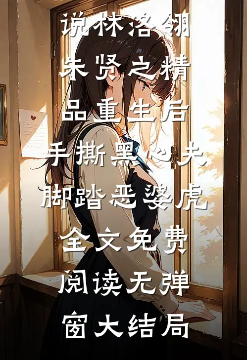 精品重生后，手撕黑心夫，脚踏恶婆虎