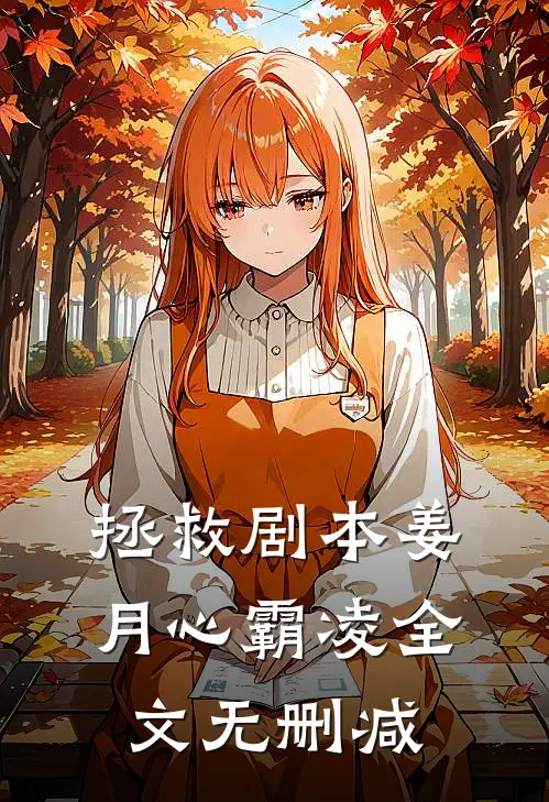 相错亲，一不小心闪婚体制内大佬前文+后续