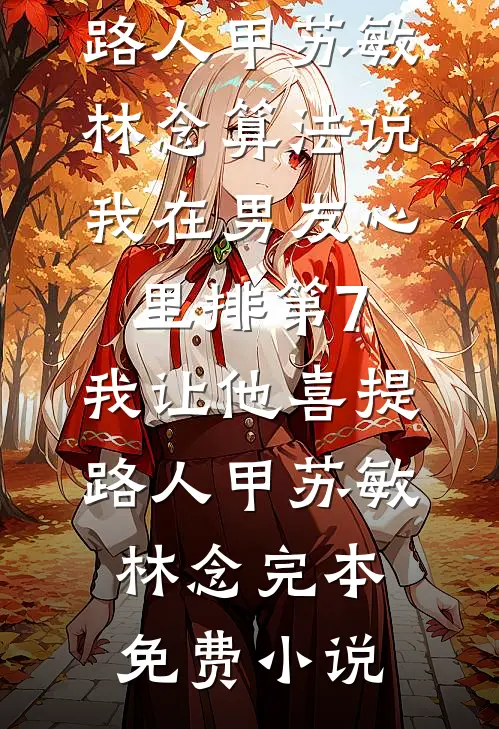 悔时爱已成碑的小说