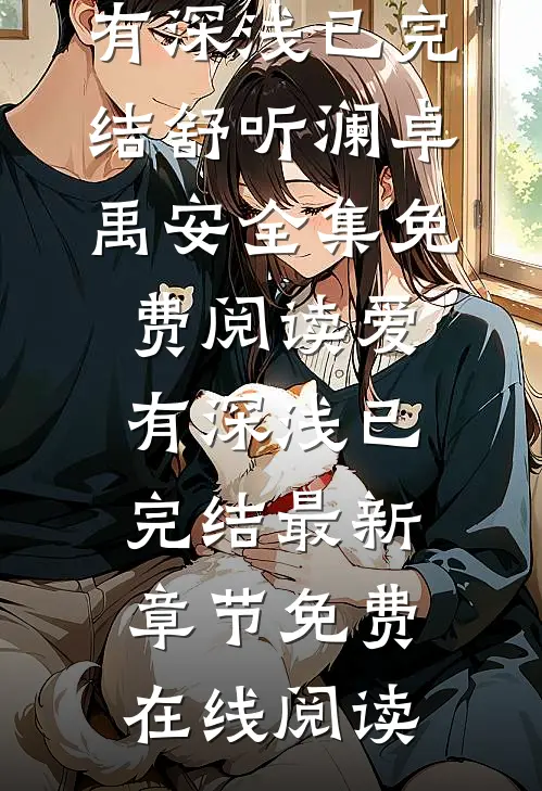 爱有深浅已完结