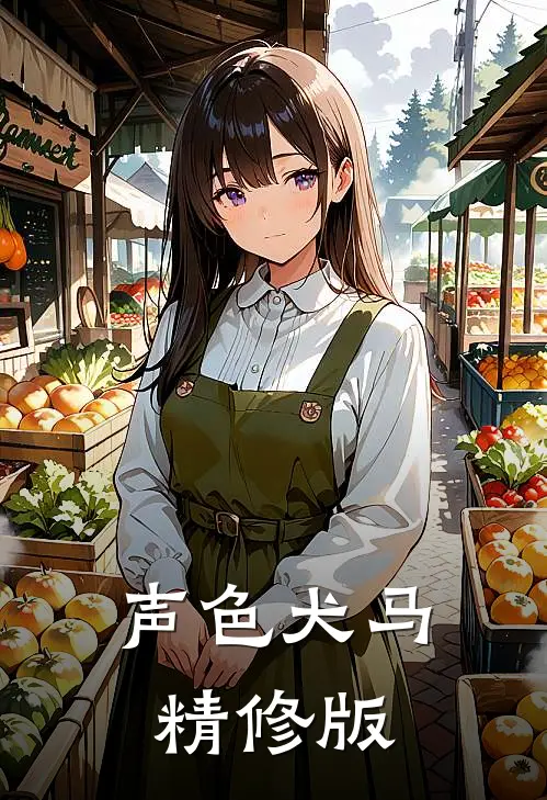 声色犬马精修版